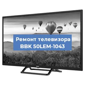 Замена материнской платы на телевизоре BBK 50LEM-1043 в Новосибирске
